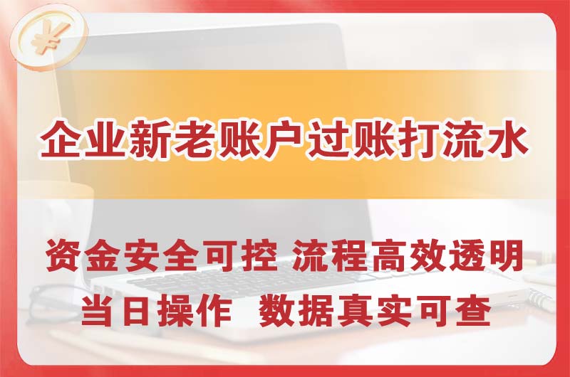 新余企业新老账户过账打流水